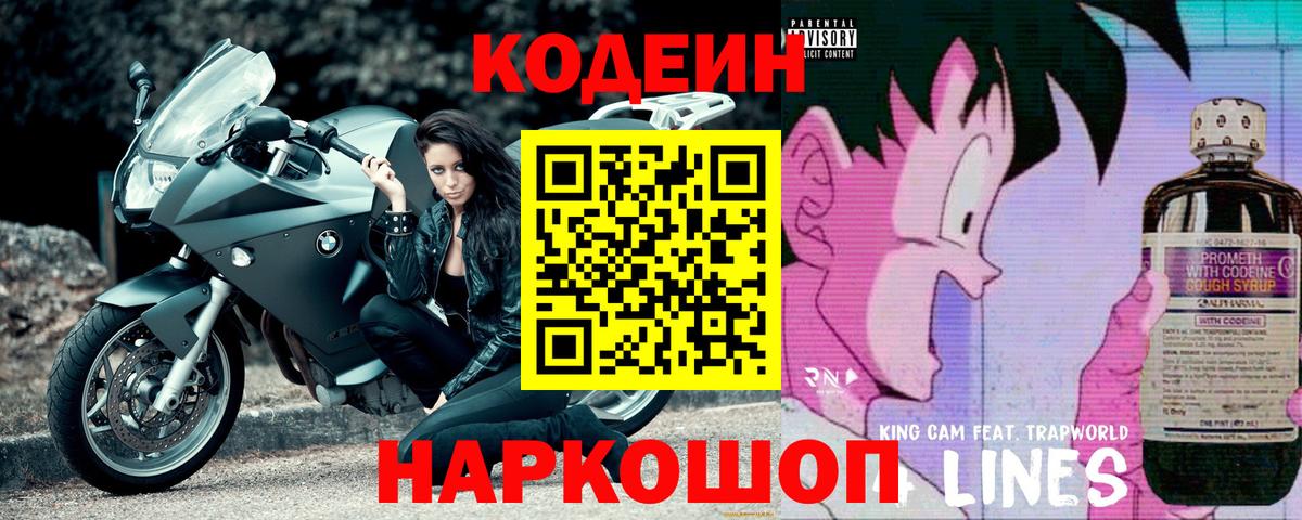 Кодеиновый сироп Lean Purple Drank  Вход с VPN  Великий Новгород  Кодеиновый сироп Lean напиток Lean (лин) 